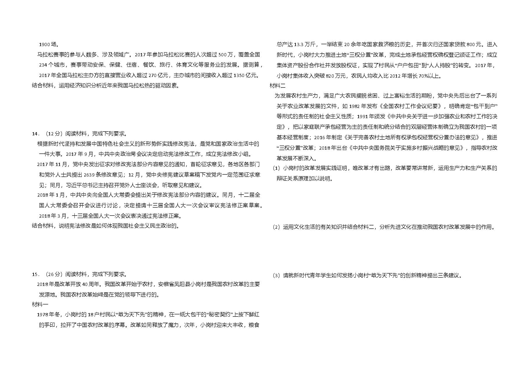 2018年全国统一高考政治试卷(新课标ⅰ)(原卷版).doc,第3页预览