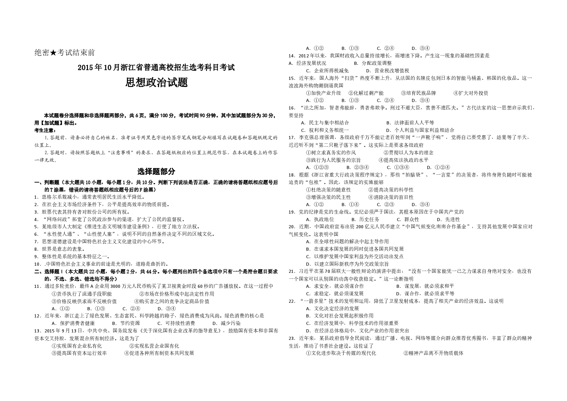 2015年浙江省高考政治【10月】(含解析版).docx,第1页预览