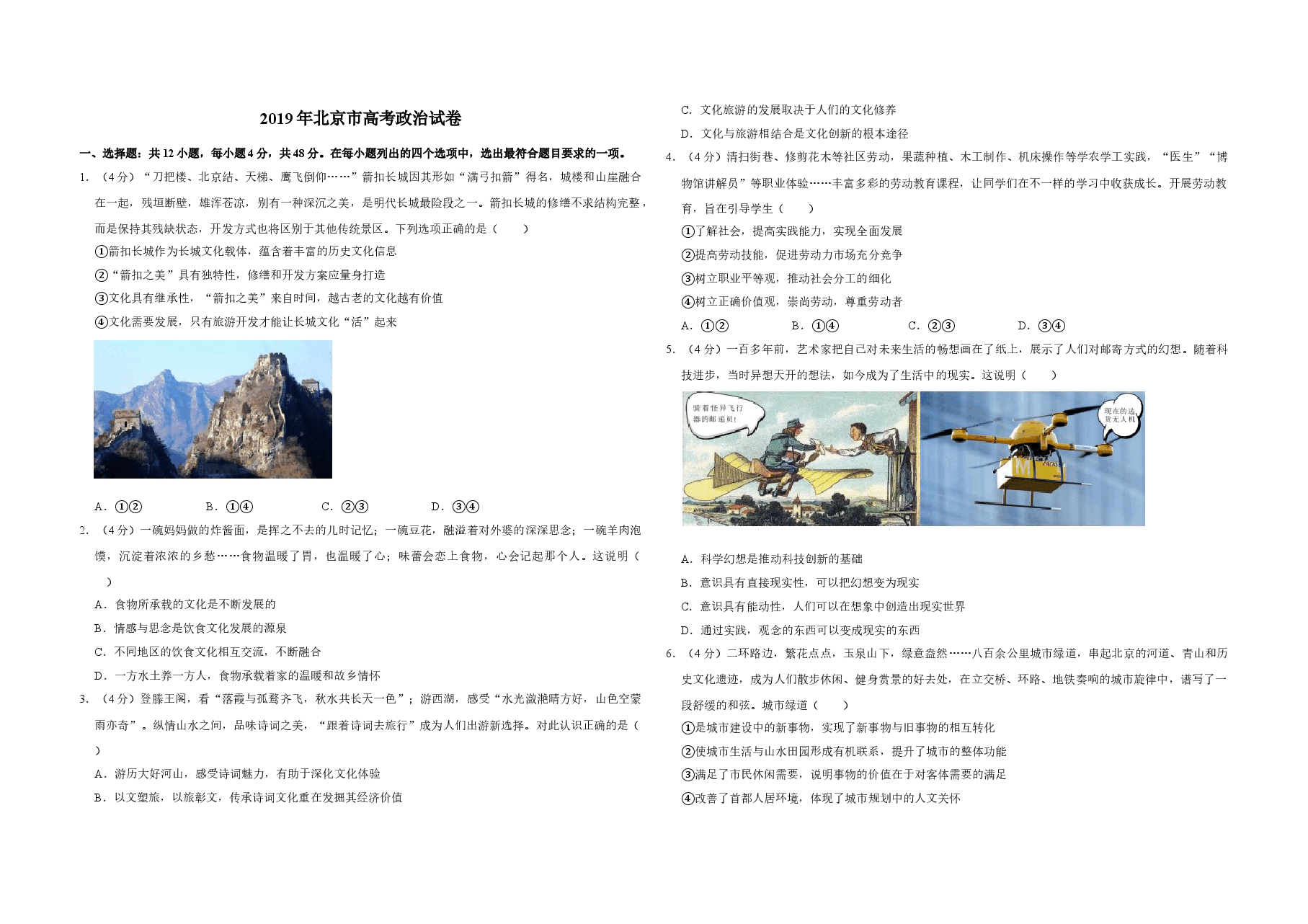 2019年北京市高考政治试卷（含解析版）.doc，第1页预览