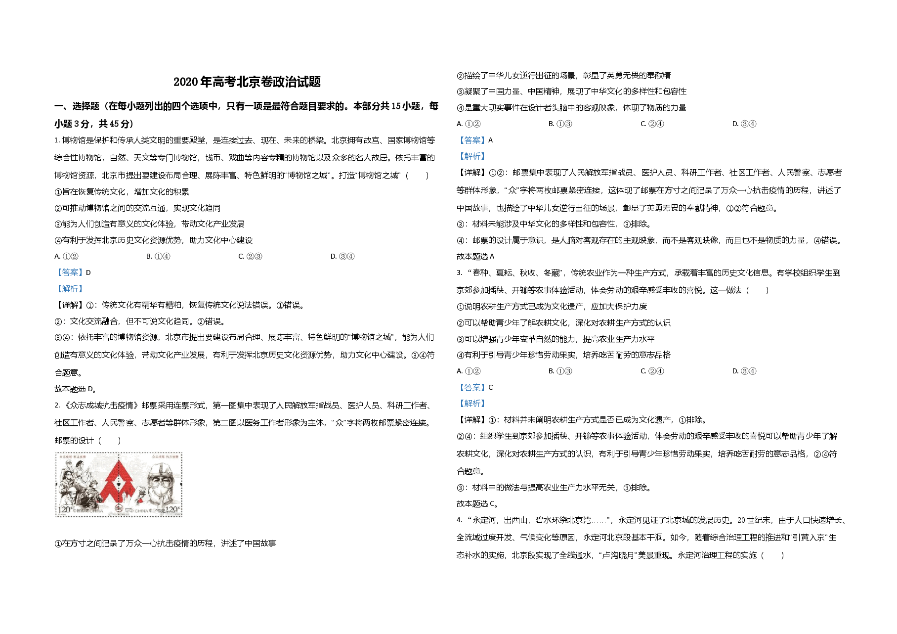 2020年北京市高考政治试卷(含解析版).doc,第1页预览