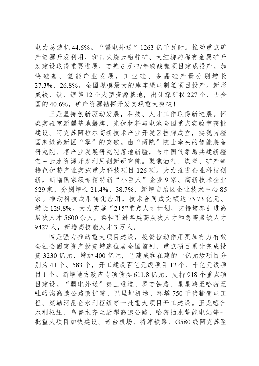 2024年新疆维吾尔自治区政府工作报告.docx,第3页预览