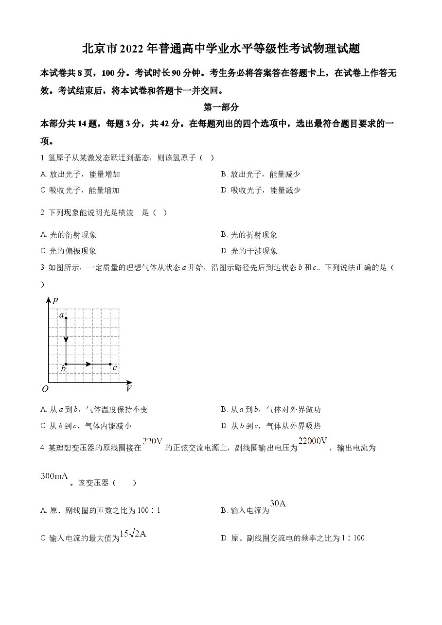 2022年新高考北京物理高考真题(原卷版).docx,第1页预览