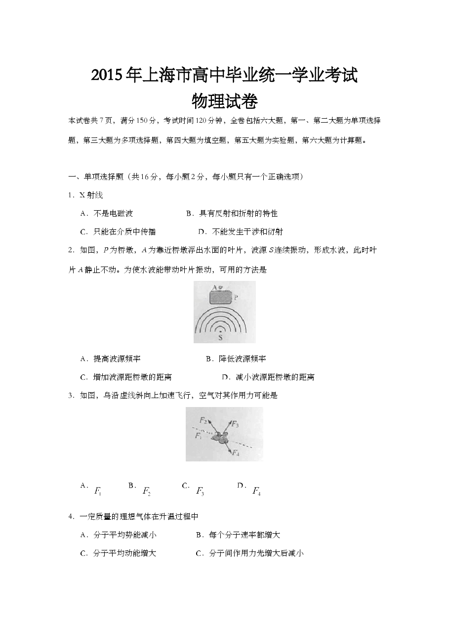 2015年上海市高中毕业统一学业考试物理试卷（答案版）.doc，第1页预览