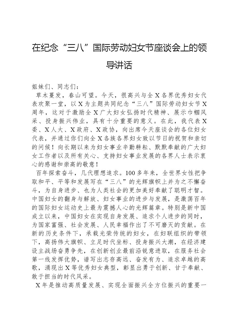 在纪念“三八”国际劳动妇女节座谈会上的领导讲话.docx,第1页预览