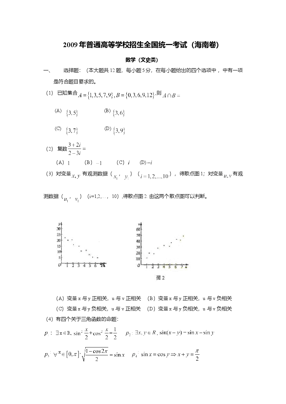 2009年海南省高考文科数学试题及答案.doc,第1页预览