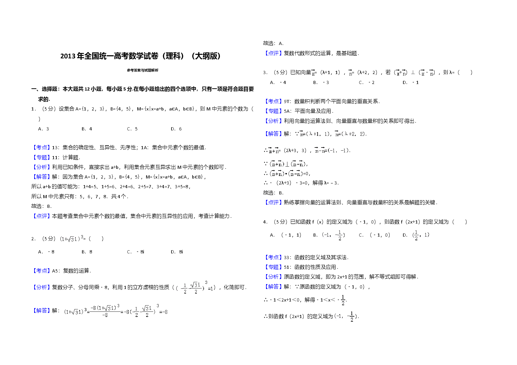 2013年全国统一高考数学试卷（理科）（大纲版）（含解析版）.doc，第3页预览