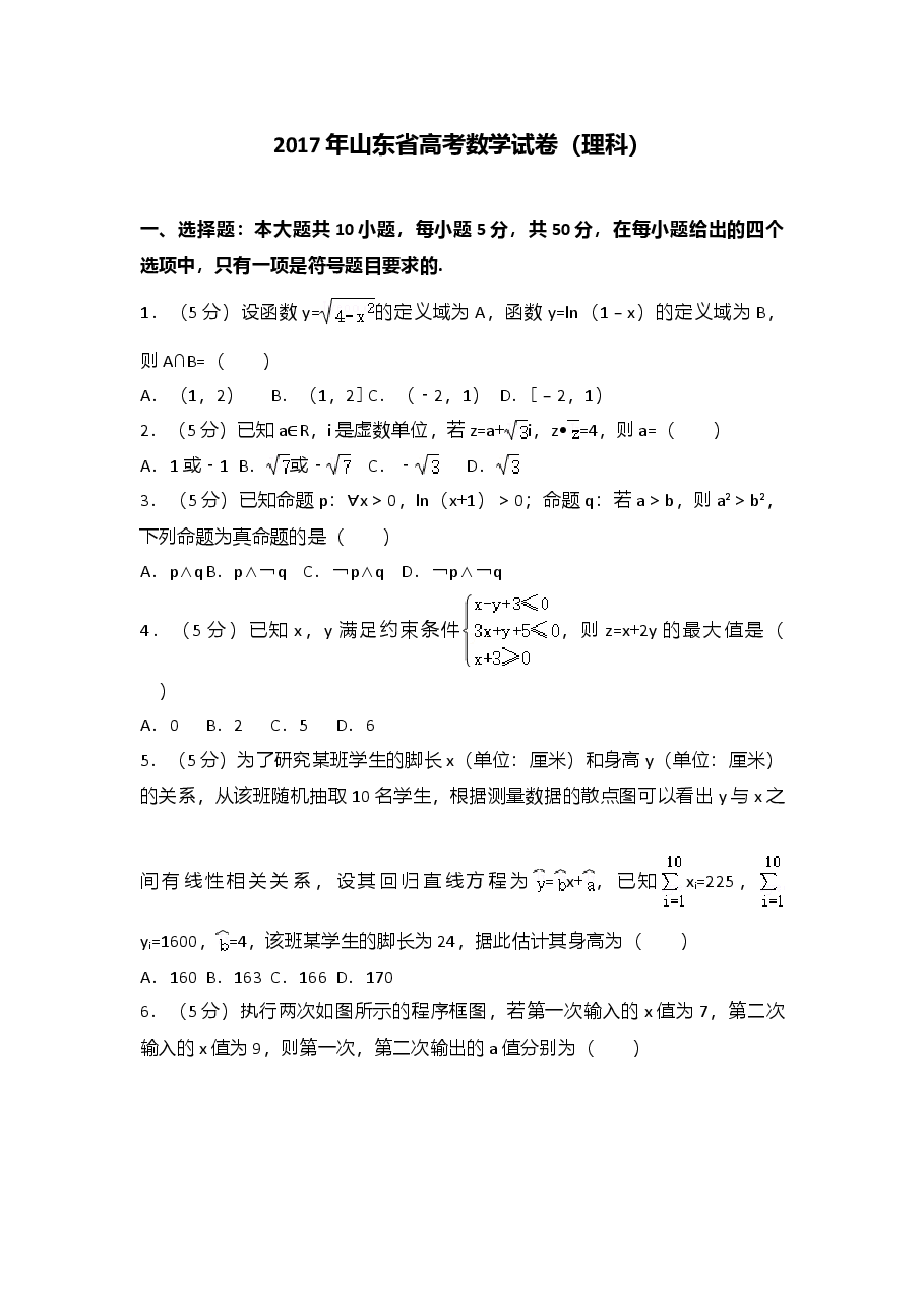 2017年山东省高考数学试卷(理科)word版试卷及解析.doc,第1页预览