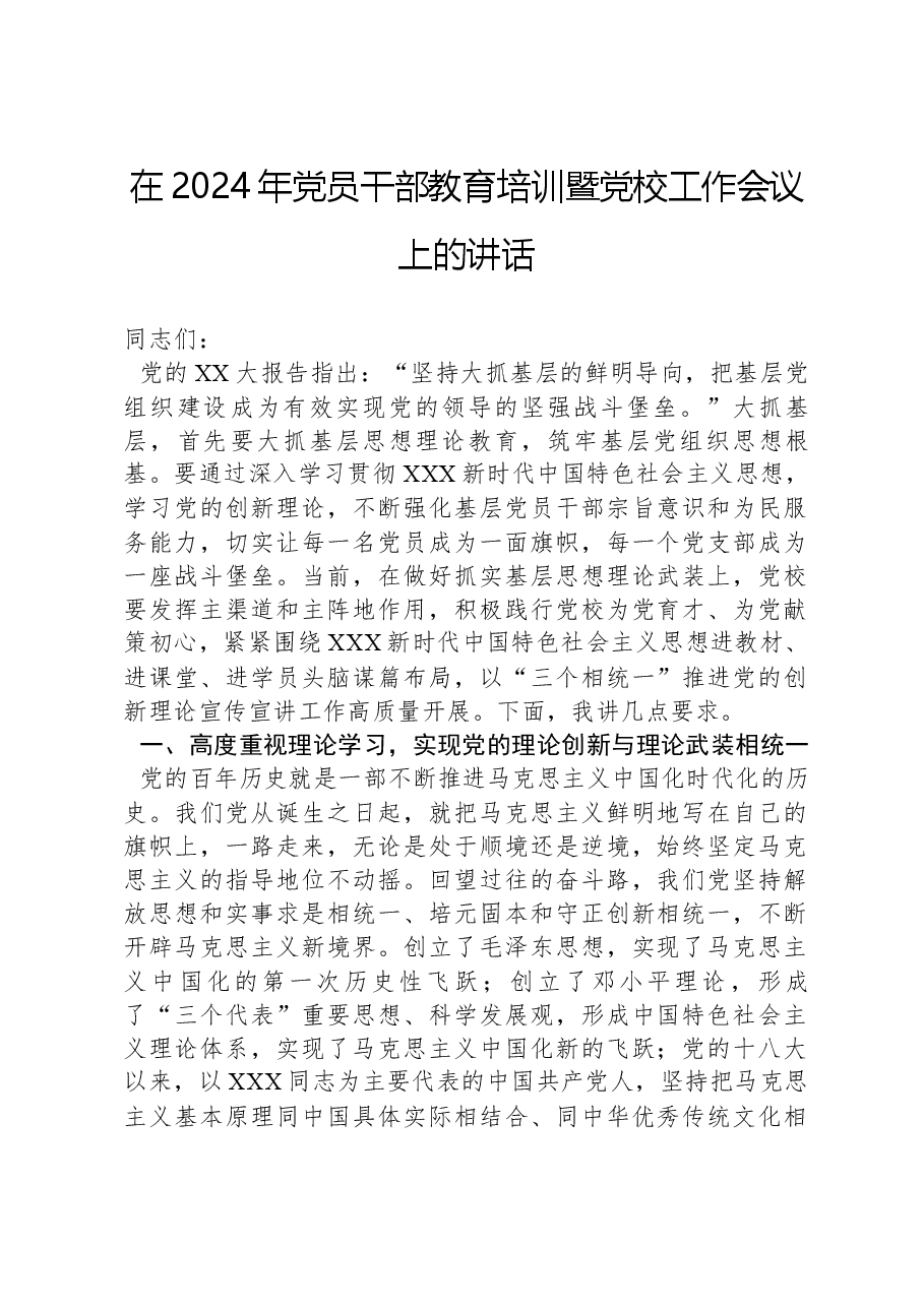 在2024年党员干部教育培训暨党校工作会议上的讲话.docx,第1页预览