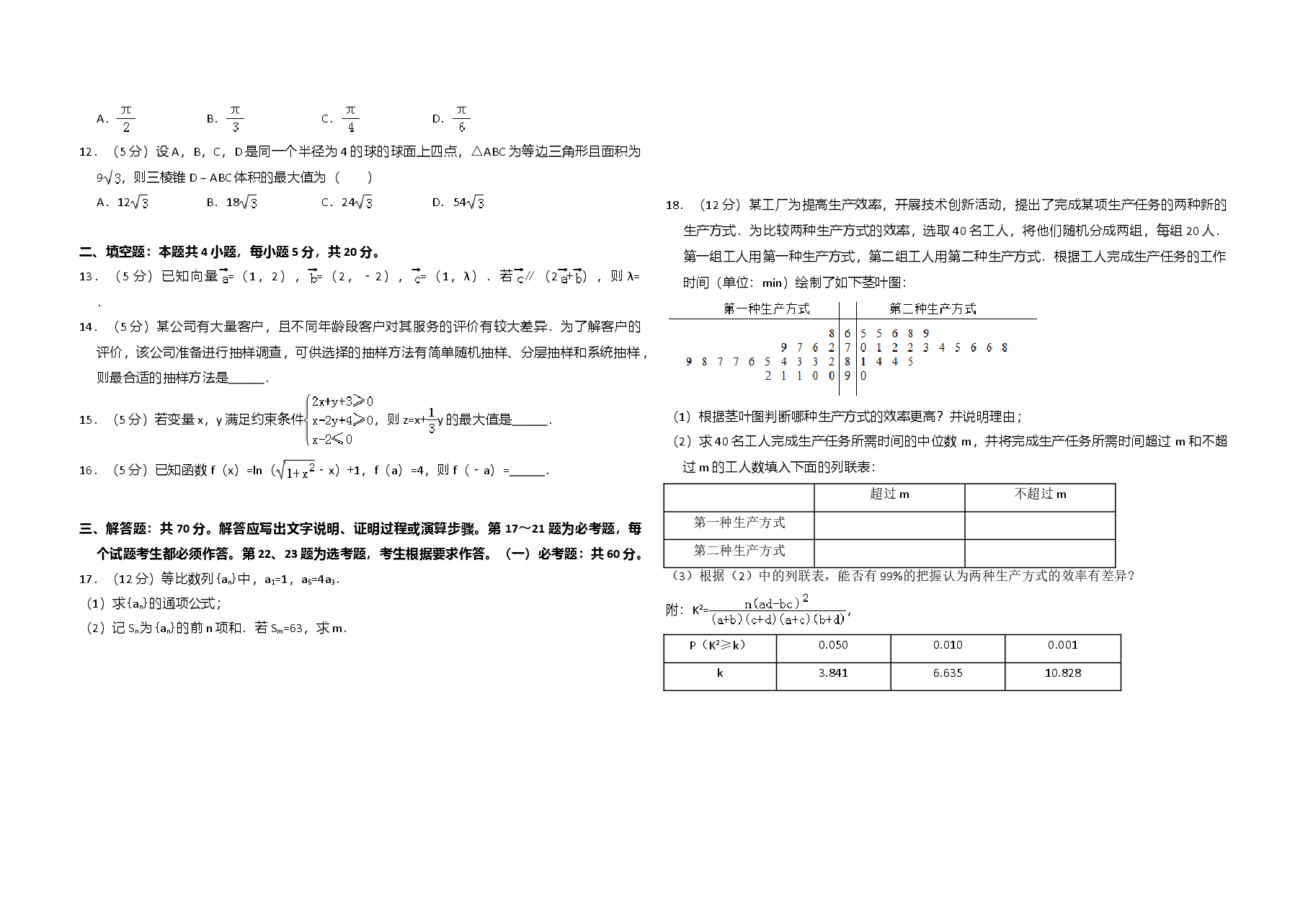 2018年全国统一高考数学试卷(文科)(新课标ⅲ)(含解析版).doc,第2页预览