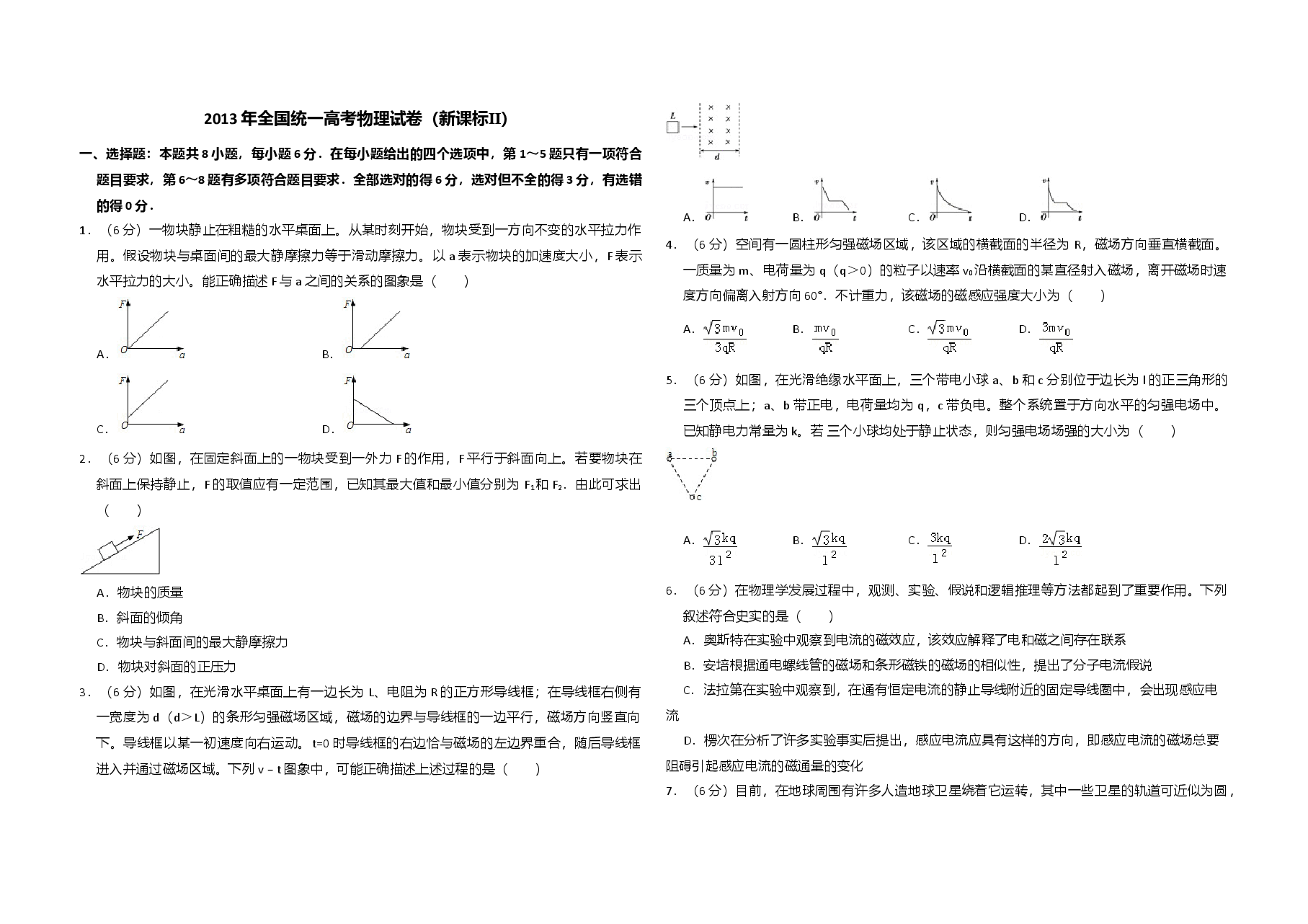 2013年全国统一高考物理试卷(新课标ⅱ)(原卷版).doc,第1页预览