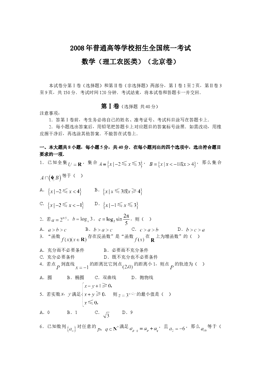 2008年北京高考理科数学试题及答案.doc,第1页预览