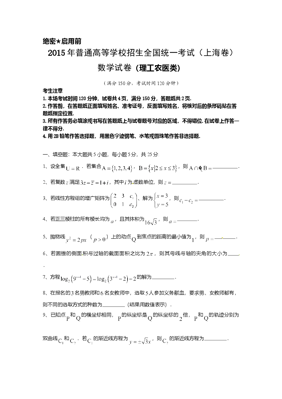 2015年上海高考数学真题（理科）试卷（word解析版）.doc，第1页预览