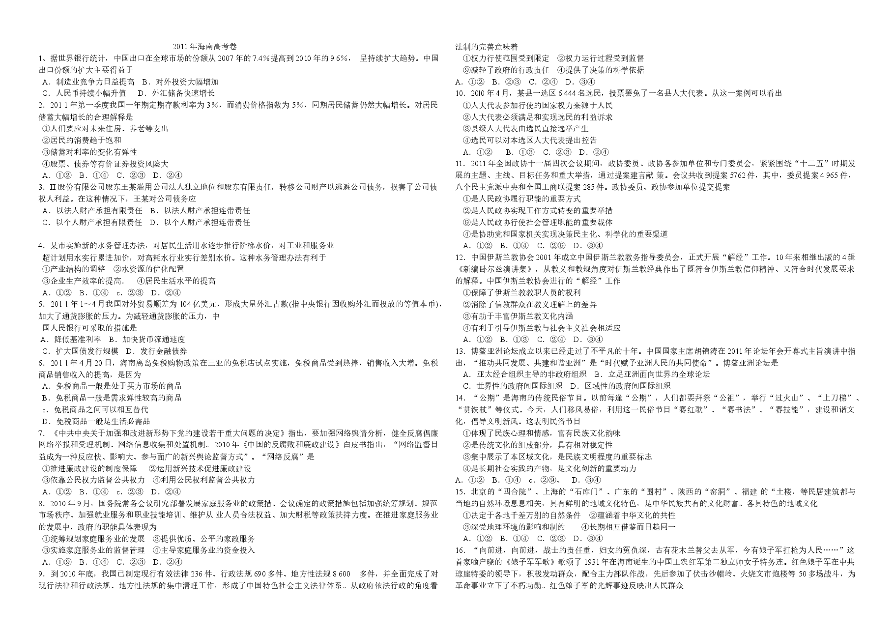 2011年海南高考政治试卷及答案卷.doc,第1页预览