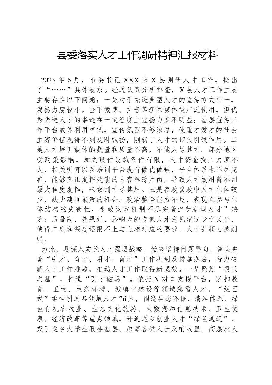 县委落实人才工作调研精神汇报材料.docx,第1页预览