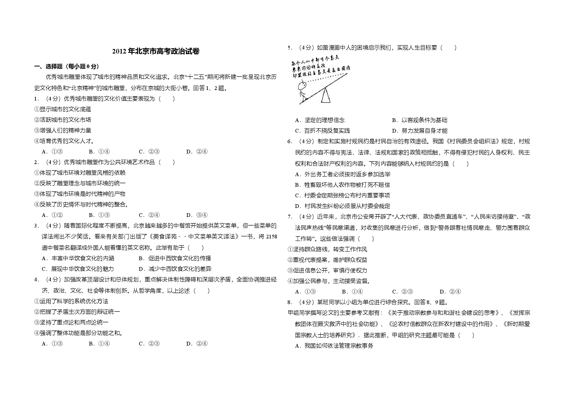 2012年北京市高考政治试卷(原卷版).doc,第1页预览