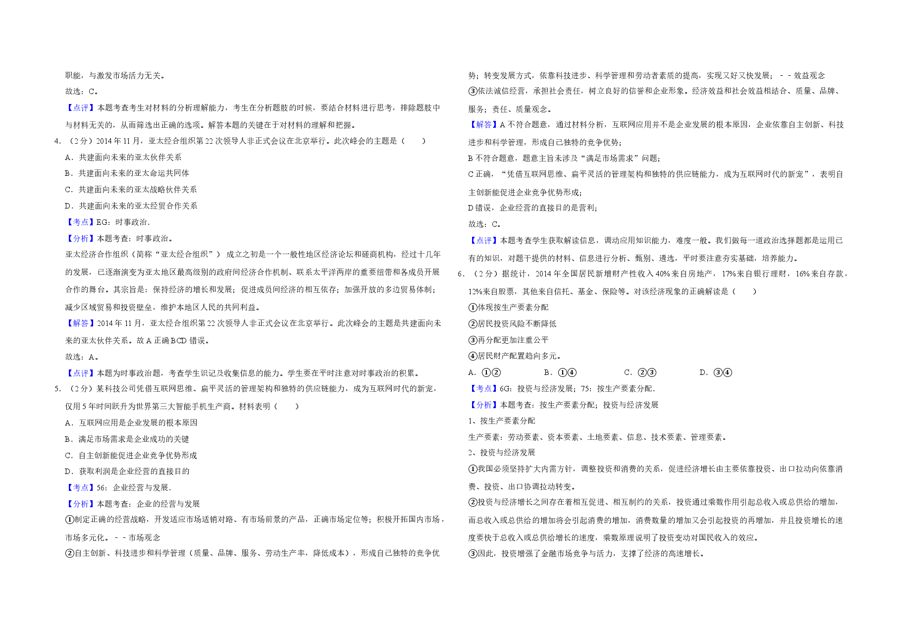 2015年江苏省高考政治试卷解析版   .doc，第2页预览