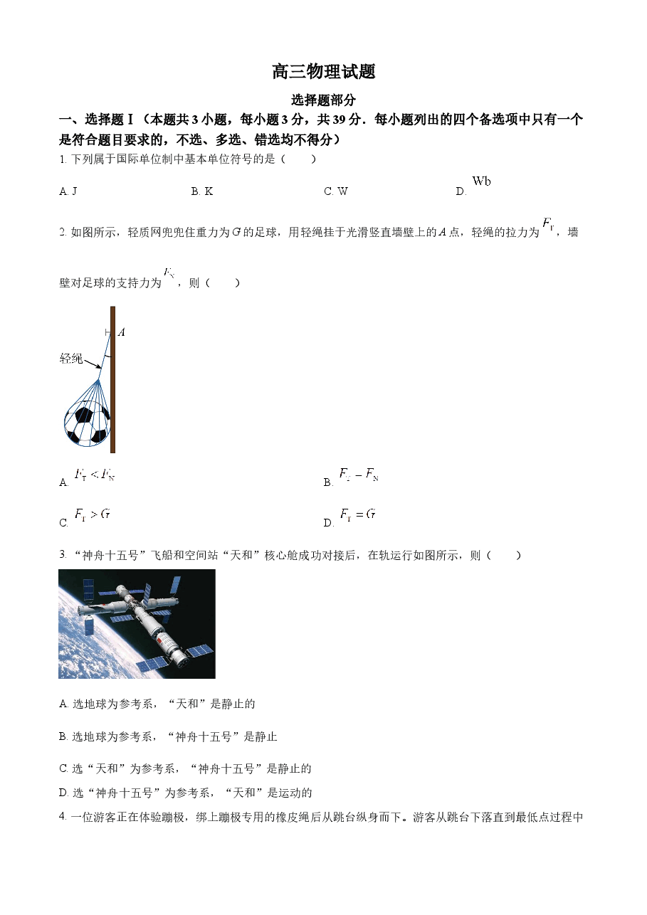 精品解析:2023年1月浙江省普通高校招生选考科目考试物理试题(原卷版).docx,第1页预览