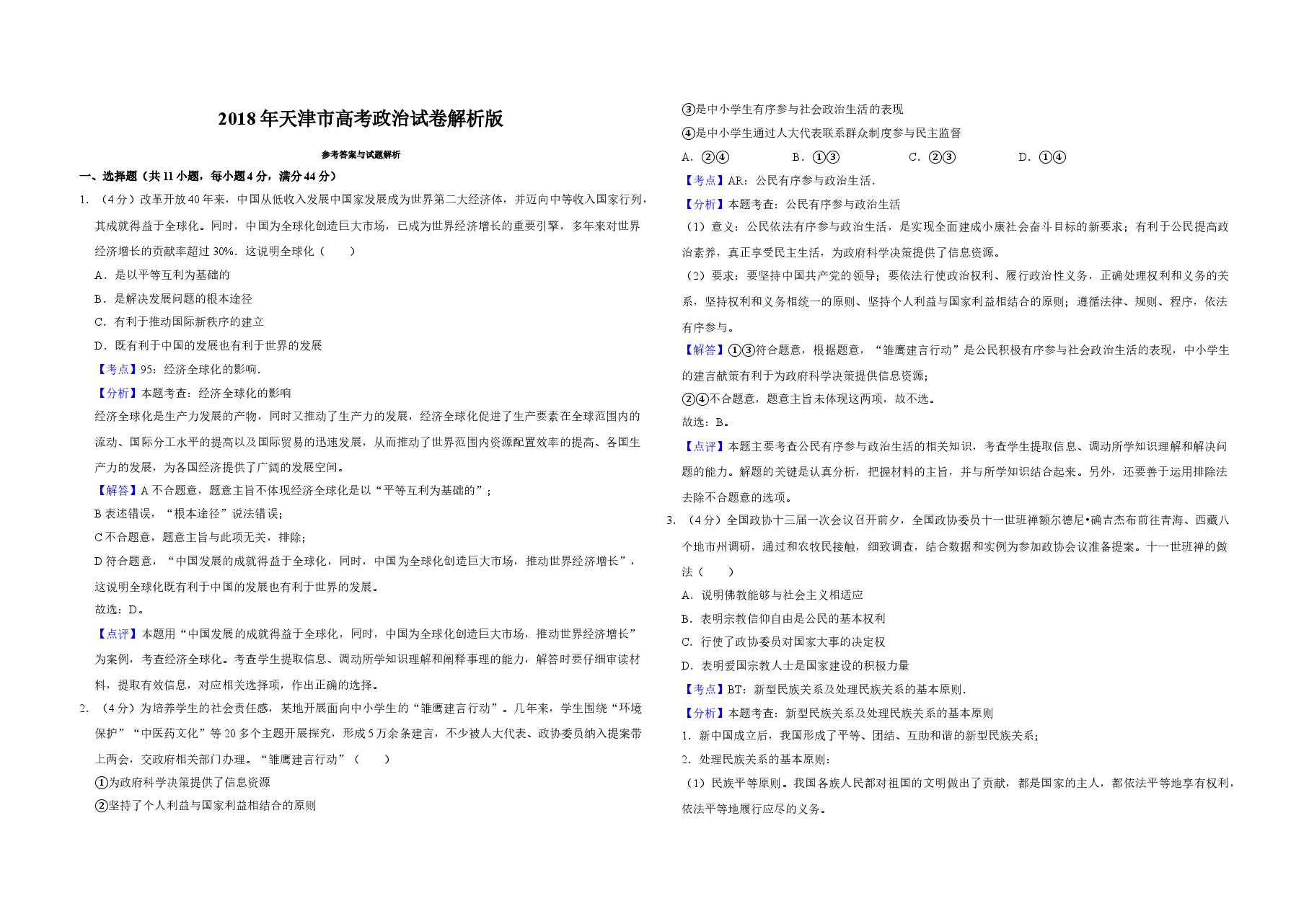 2018年天津市高考政治试卷解析版 .doc,第1页预览