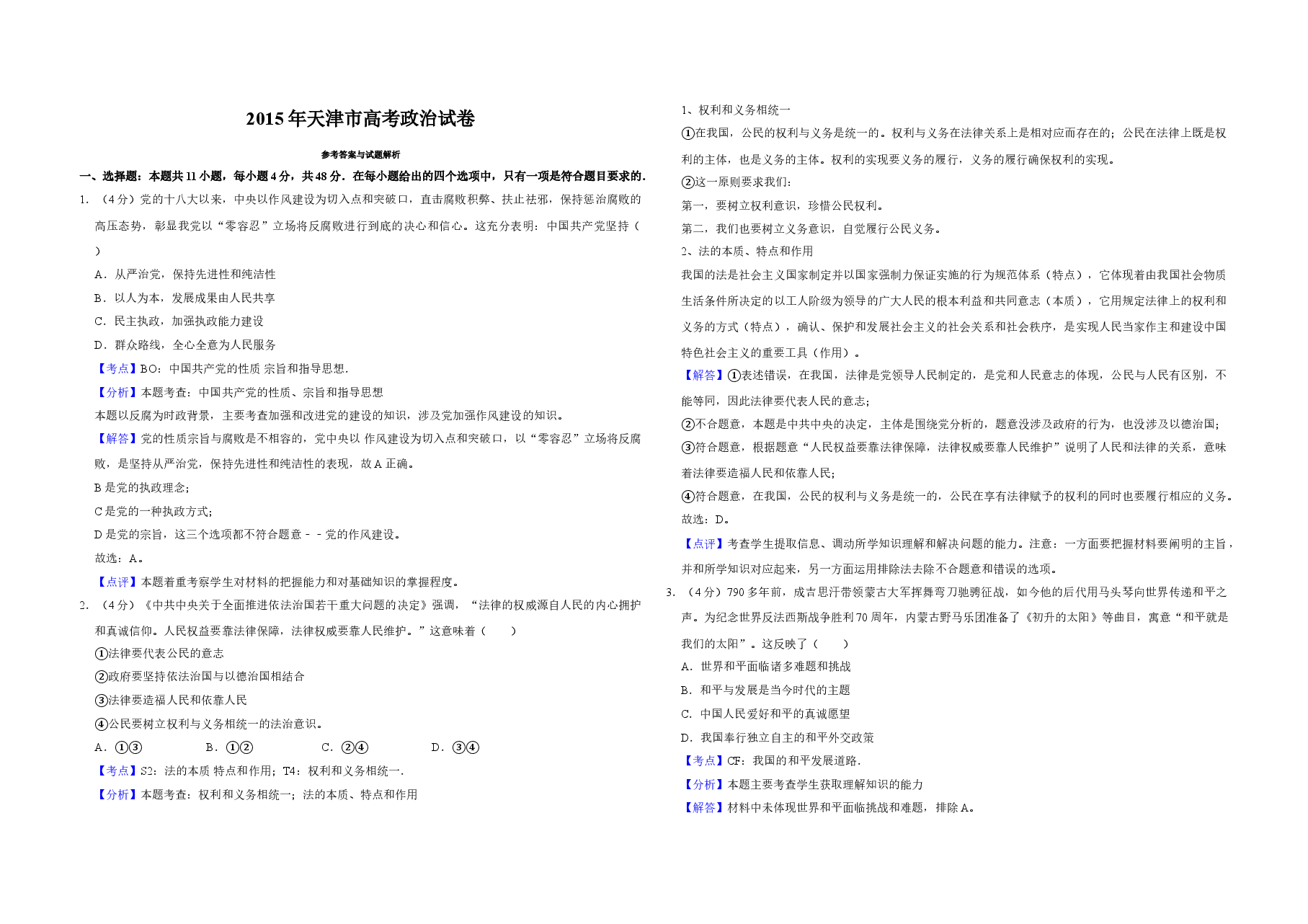 2015年天津市高考政治试卷解析版 .doc,第1页预览