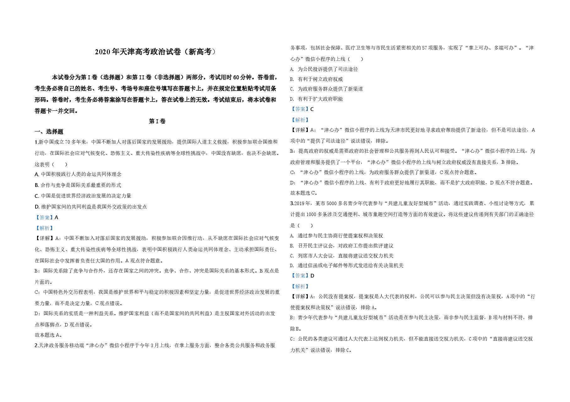 2020年天津市高考政治试卷解析版 .doc,第1页预览