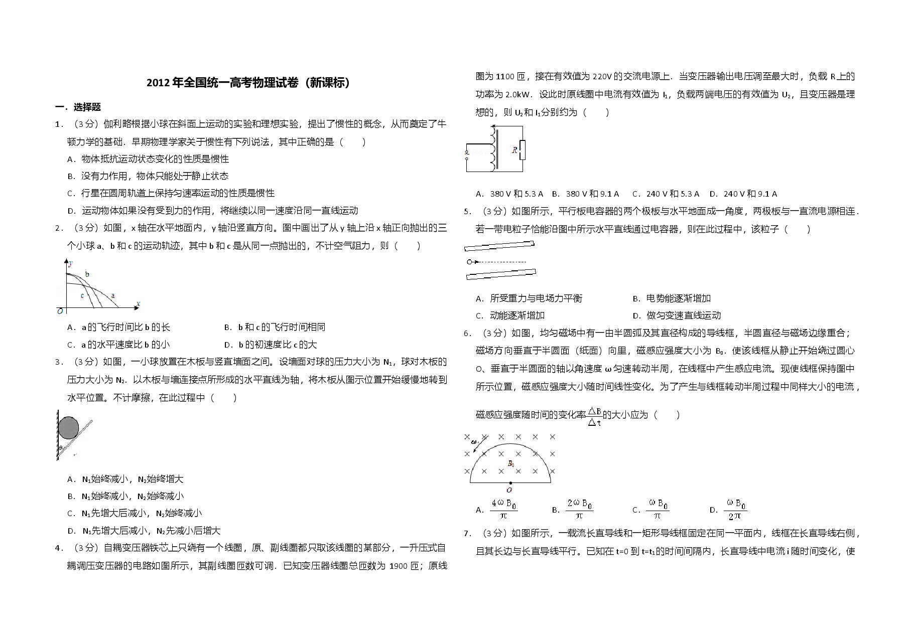 2012年全国统一高考物理试卷(新课标)(原卷版).doc,第1页预览