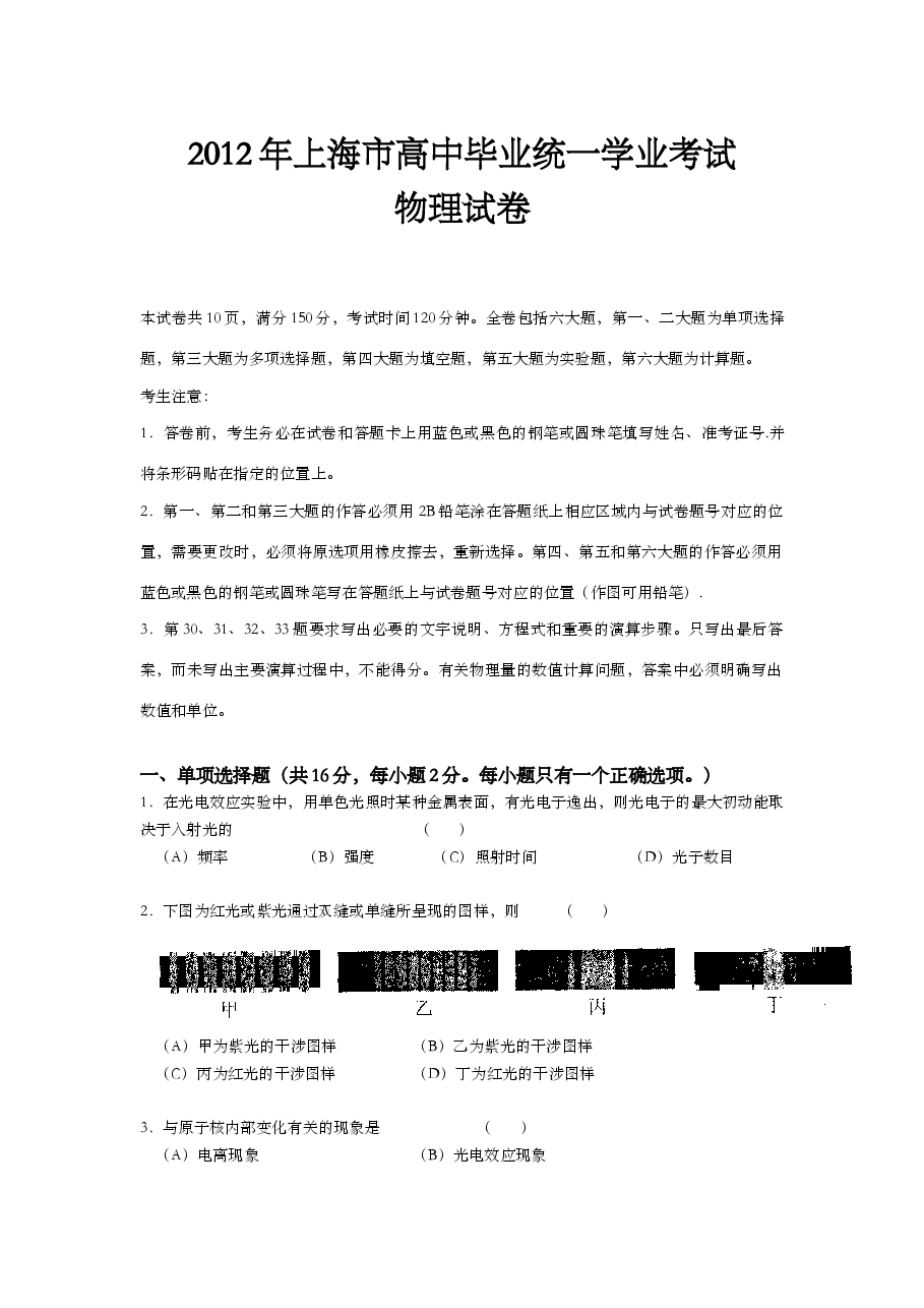 2012年上海市高中毕业统一学业考试物理试卷（word解析版）.doc，第1页预览