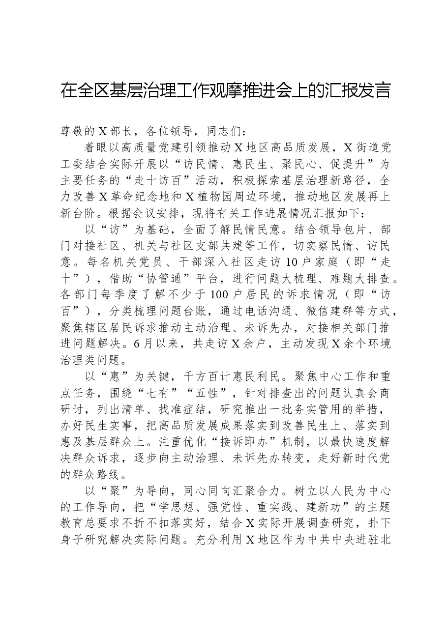 在全区基层治理工作观摩推进会上的汇报发言.docx,第1页预览