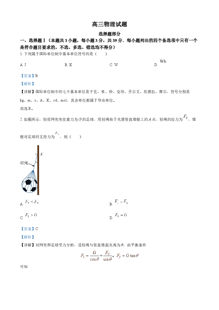 精品解析：2023年1月浙江省普通高校招生选考科目考试物理试题（解析版）.docx，第1页预览