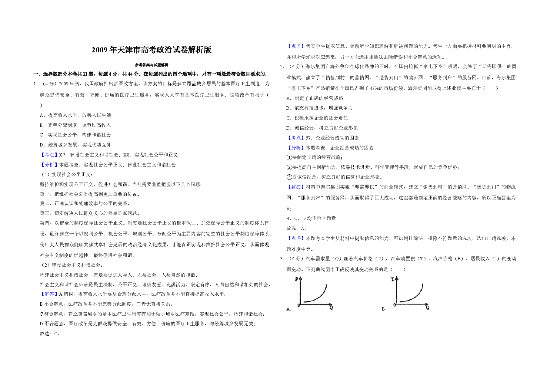 2009年天津市高考政治试卷解析版   .doc，第1页预览
