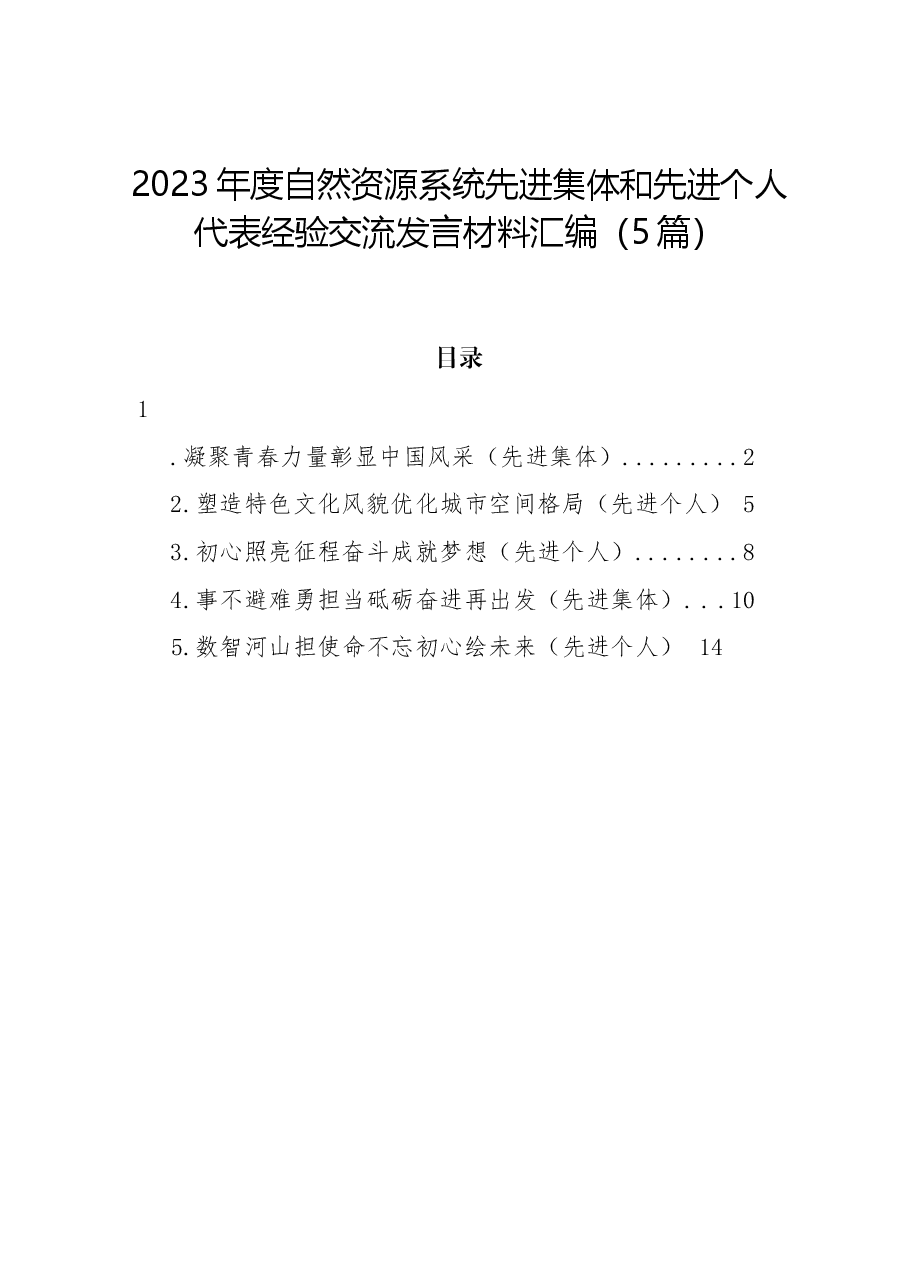 (5篇)2023年度自然资源系统先进集体和先进个人代表经验交流发言材料汇编.docx,第1页预览