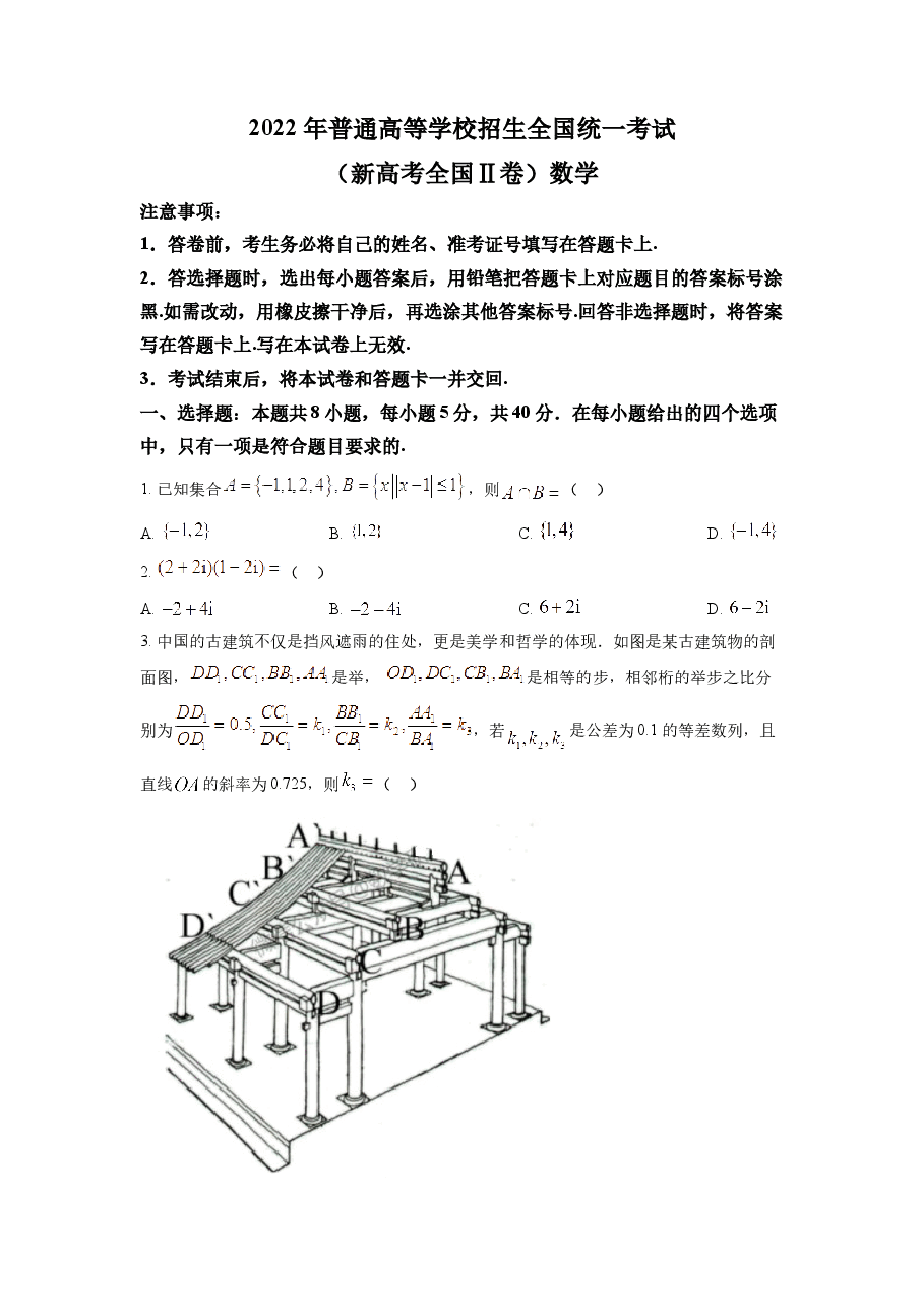 精品解析:2022年全国新高考II卷数学试题(原卷版).docx,第1页预览