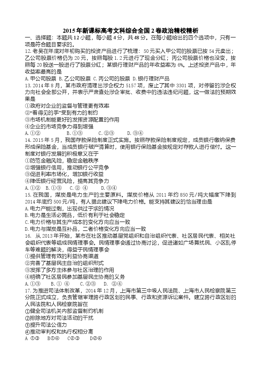 2015年高考贵州卷文综政治及参考答案.doc,第1页预览