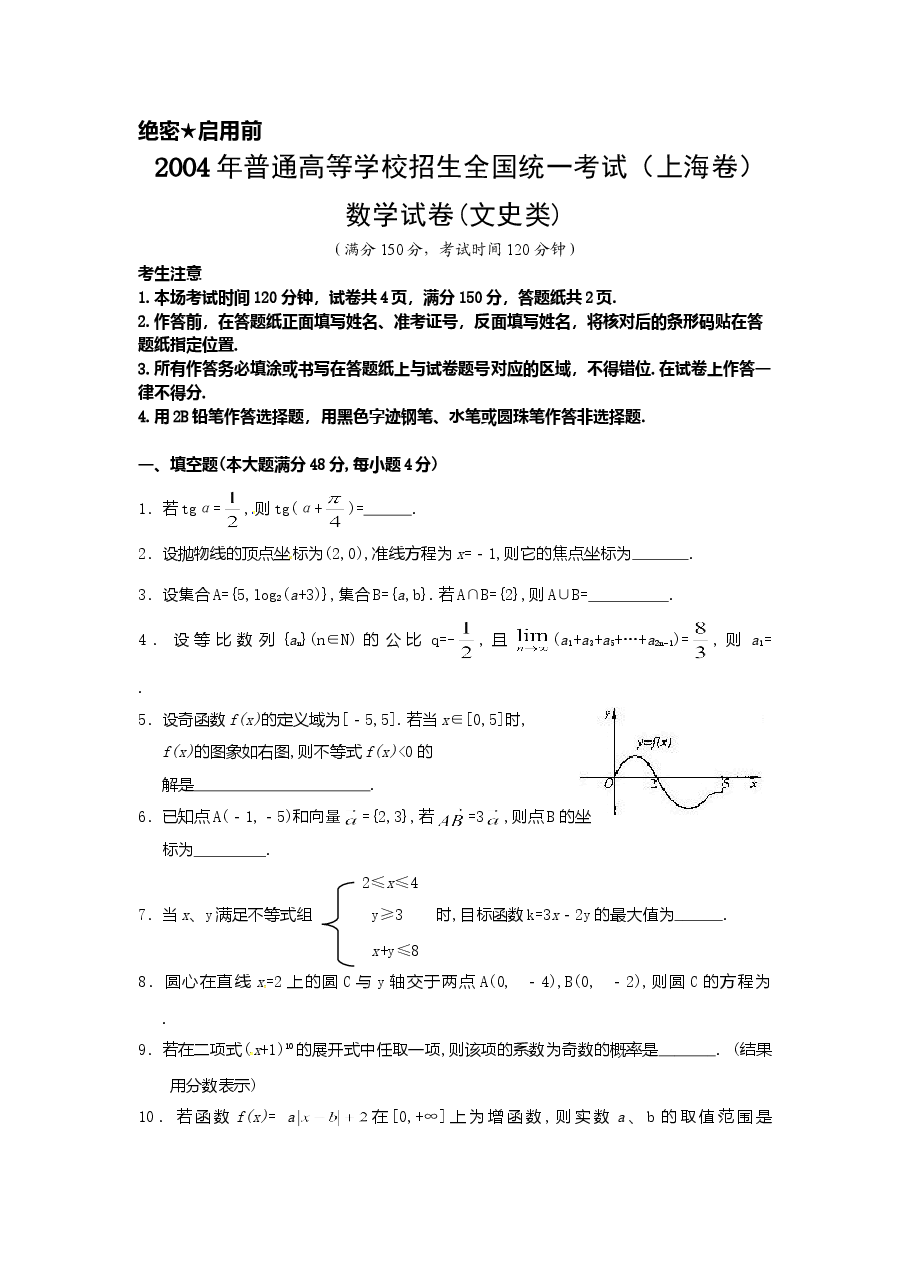 2004年上海高考数学真题(文科)试卷(word版).doc,第1页预览