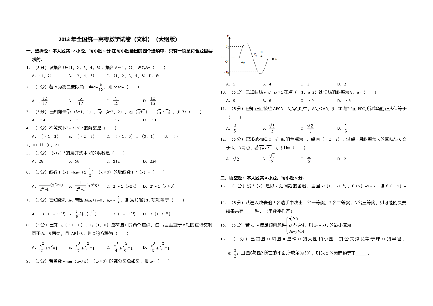 2013年全国统一高考数学试卷(文科)(大纲版)(含解析版).doc,第1页预览