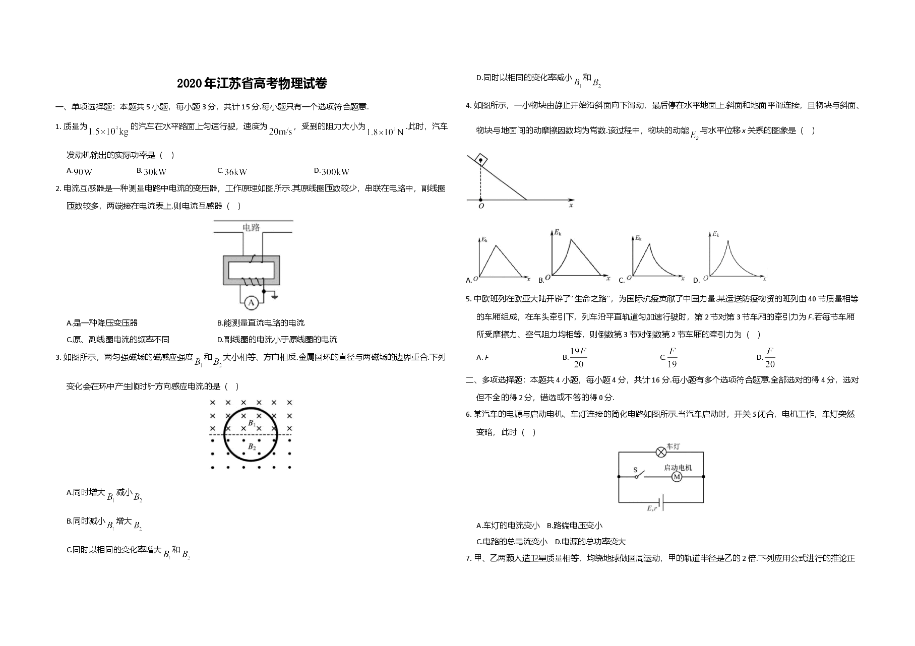 2020年江苏省高考物理试卷   .doc，第1页预览