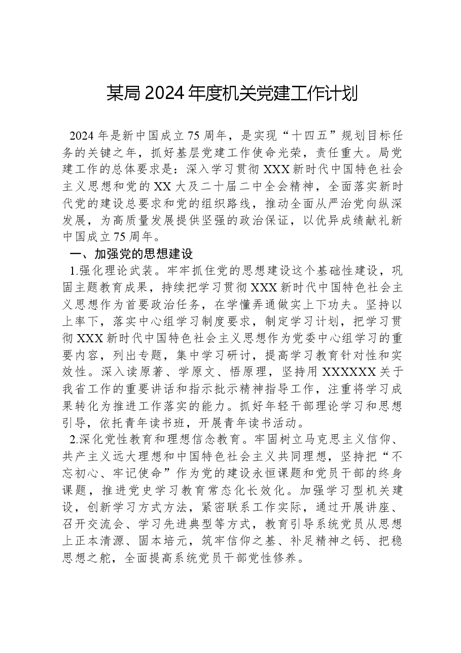 某局2024年度机关党建工作计划.docx,第1页预览