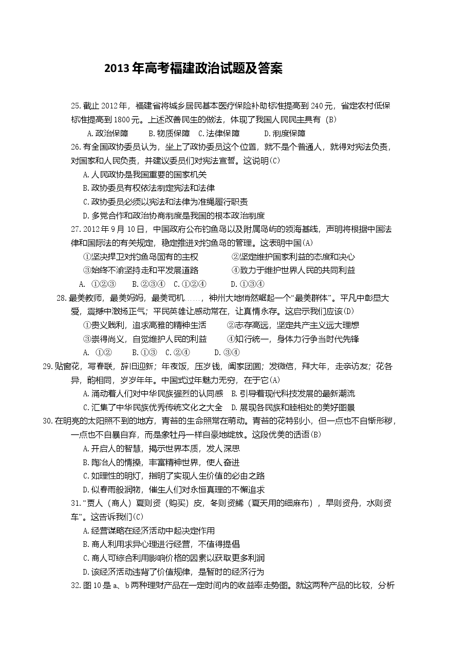 2013年高考福建卷(文综政治部分)(含答案).doc,第1页预览