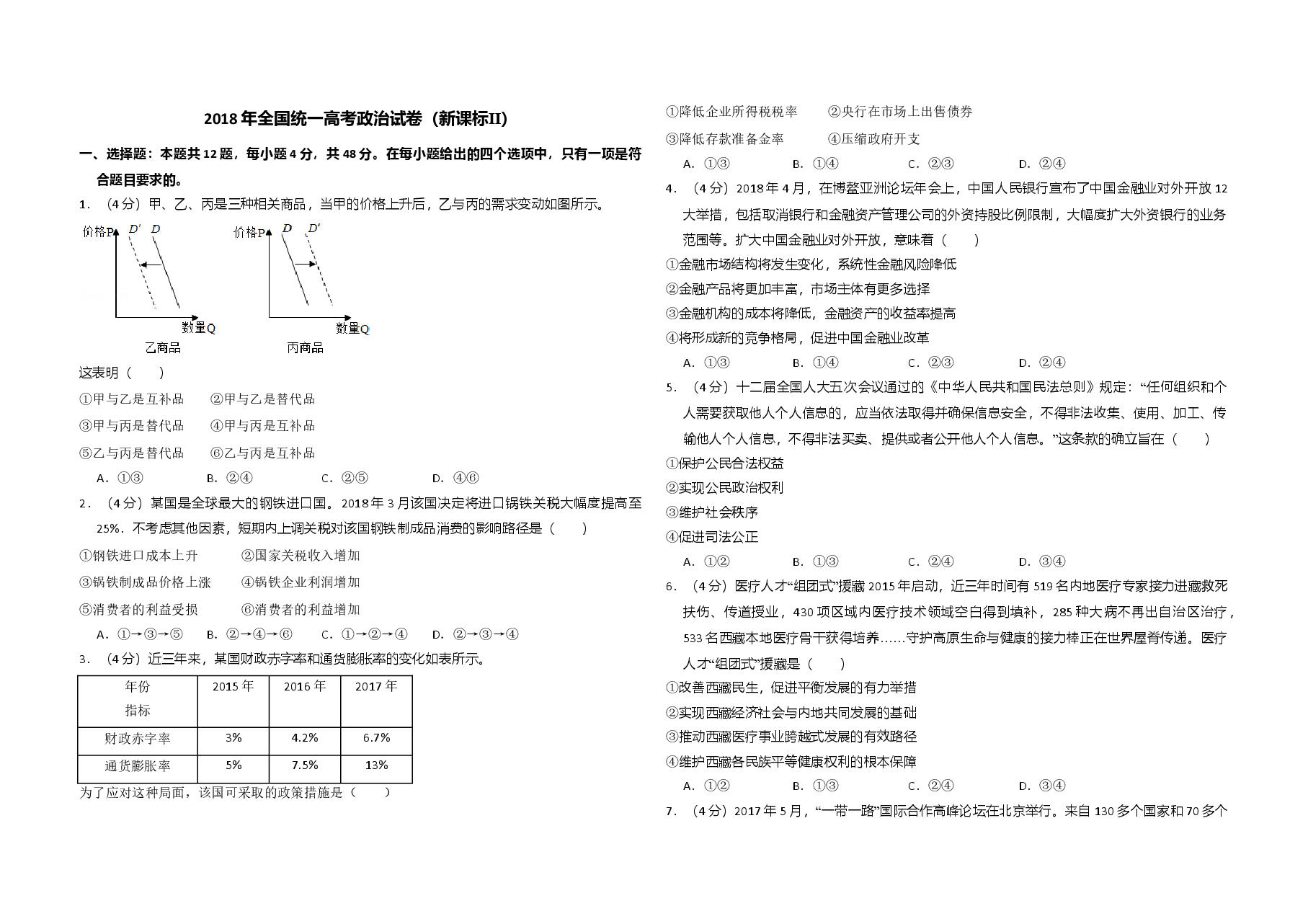 2018年全国统一高考政治试卷(新课标ⅱ)(原卷版).doc,第1页预览