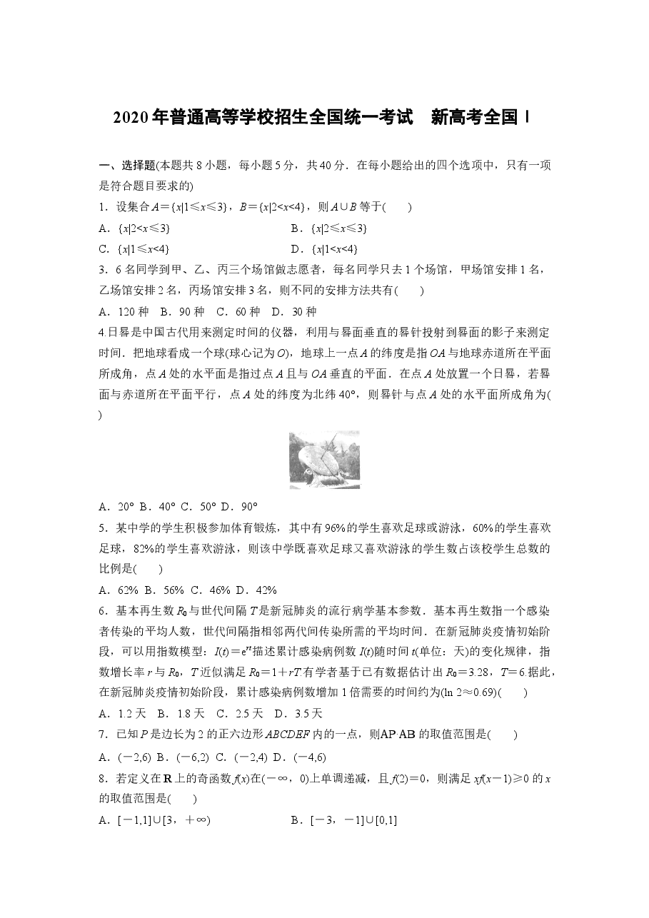 2020年高考真题数学【新高考全国Ⅰ卷】(山东卷)(原卷版).docx,第1页预览