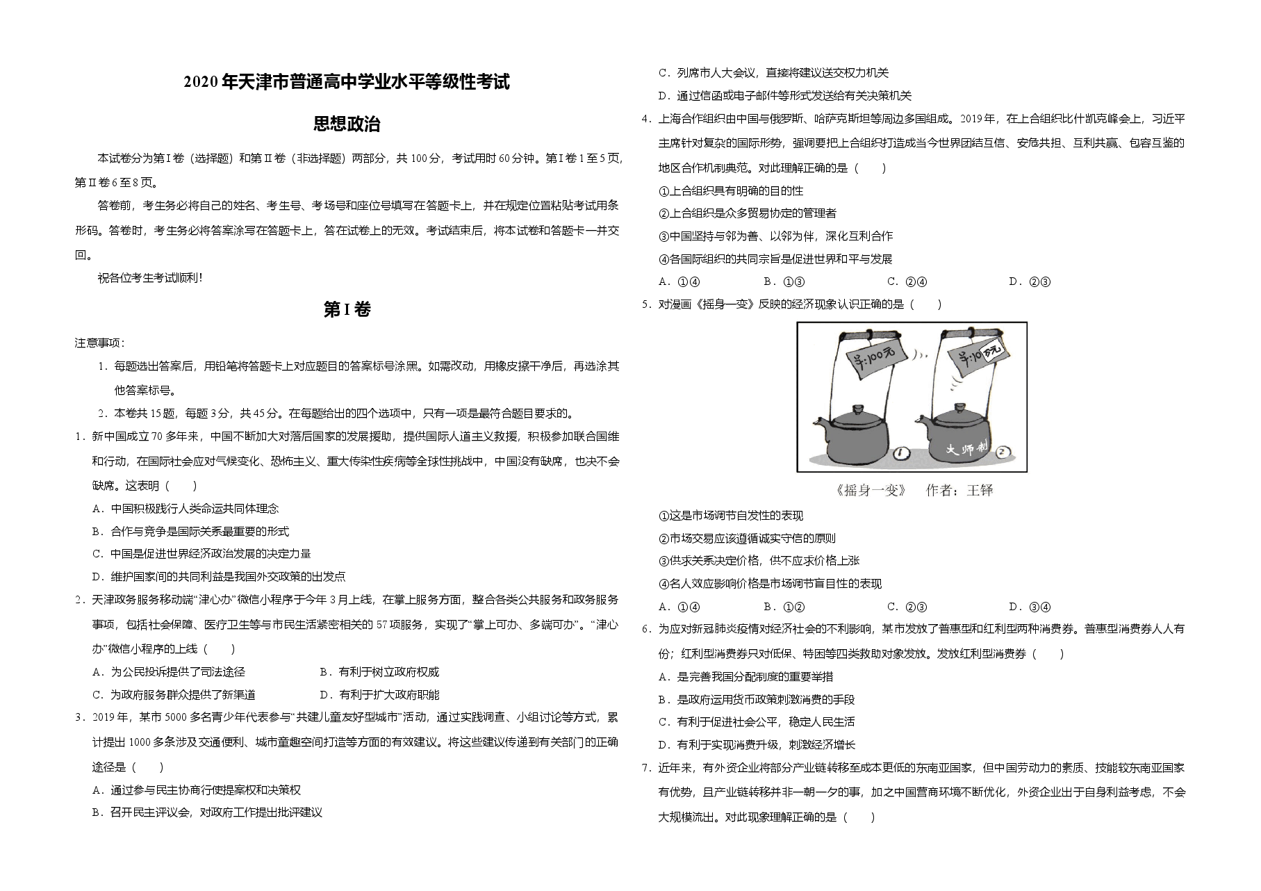 2020年天津市高考政治试卷 .doc,第1页预览