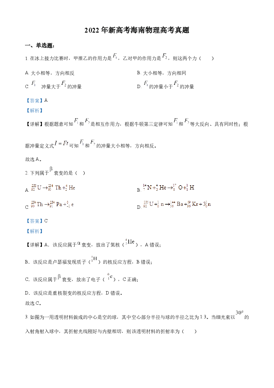 精品解析:2022年新高考海南物理高考真题(缺第6题和第12题)(解析版).docx,第1页预览