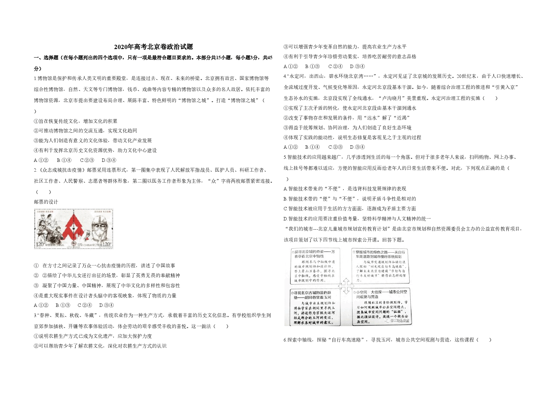 2020年北京市高考政治试卷(原卷版).doc,第1页预览