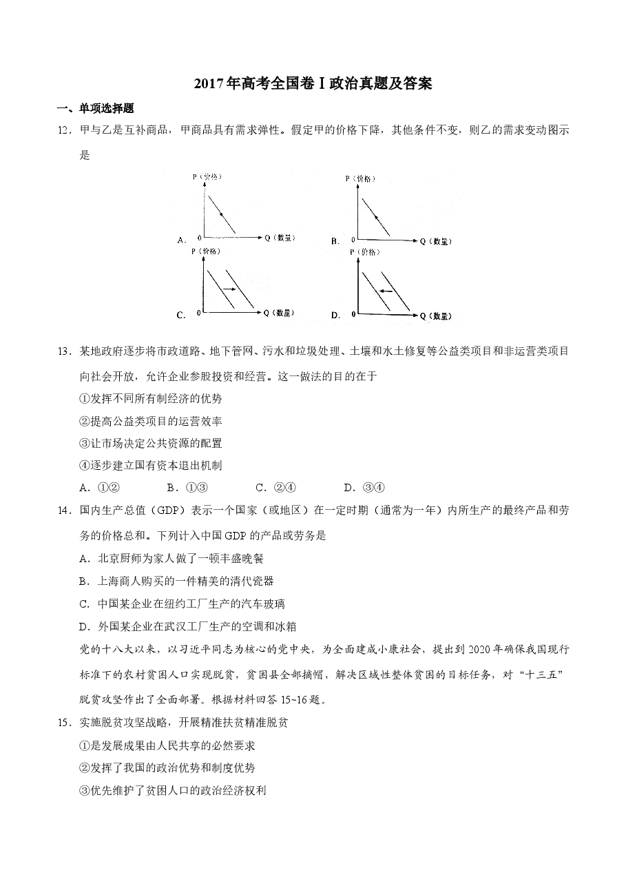 2017政治高考全国卷1及参考答案.doc,第1页预览