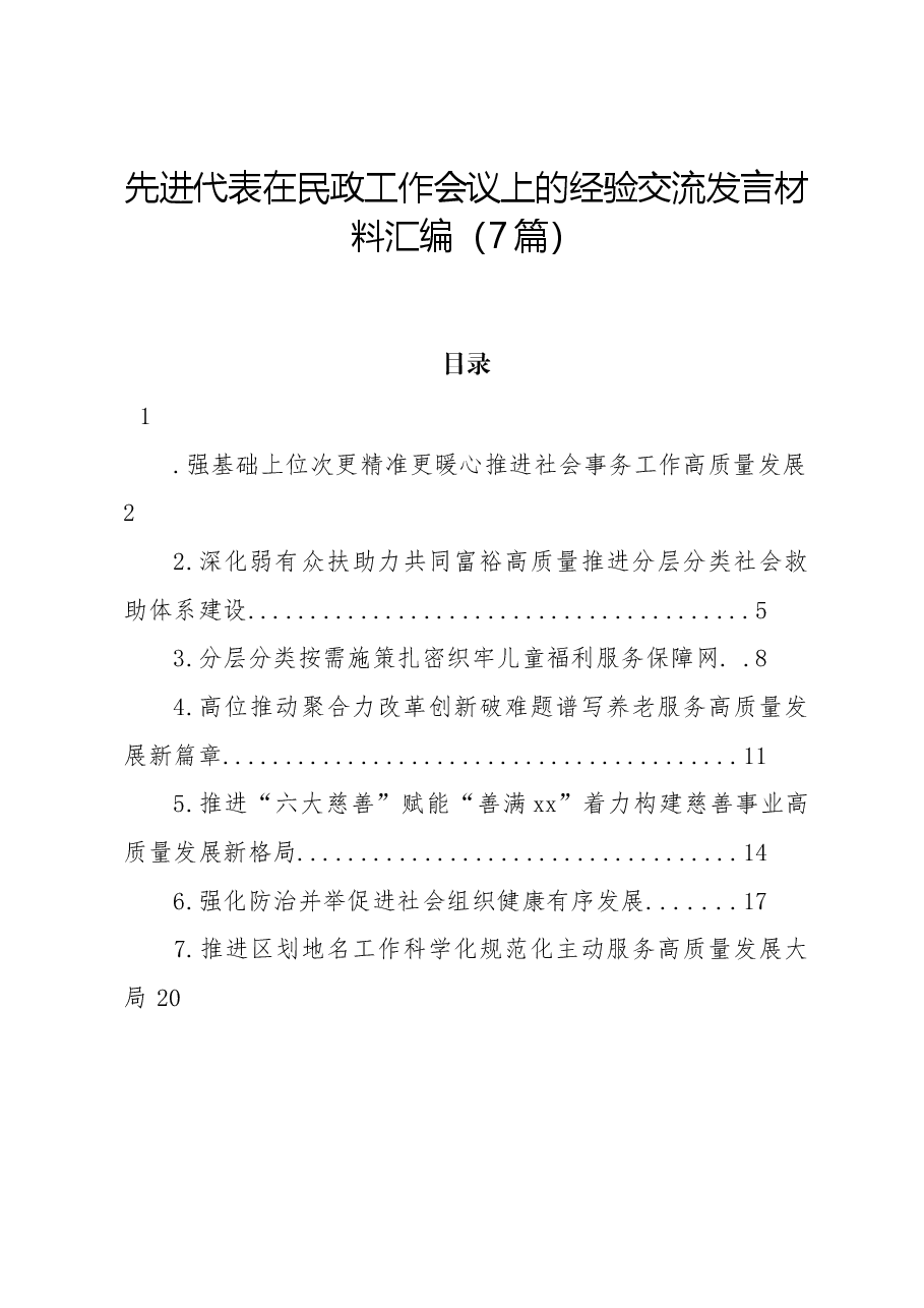 (7篇)先进代表在民政工作会议上的经验交流发言材料汇编.docx,第1页预览