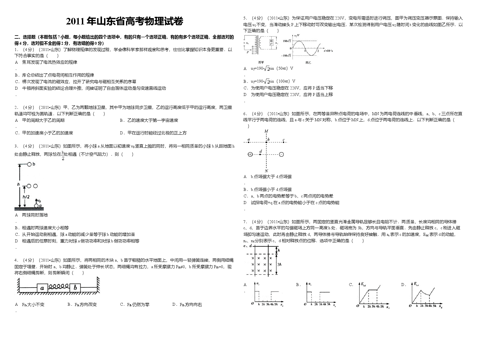 2011年高考真题 物理(山东卷)(原卷版).doc,第1页预览
