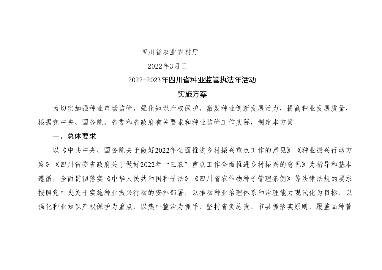 2022年四川省种业监管执法年活动实施方案.doc，第2页预览