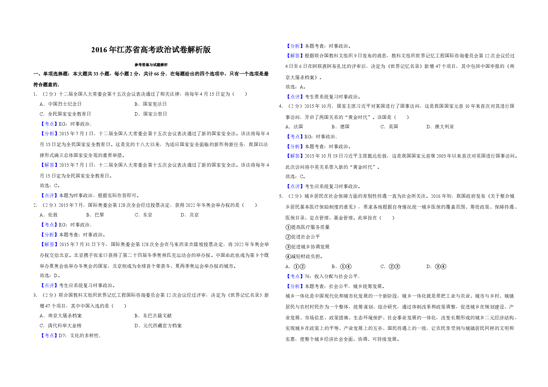2016年江苏省高考政治试卷解析版 .doc,第1页预览