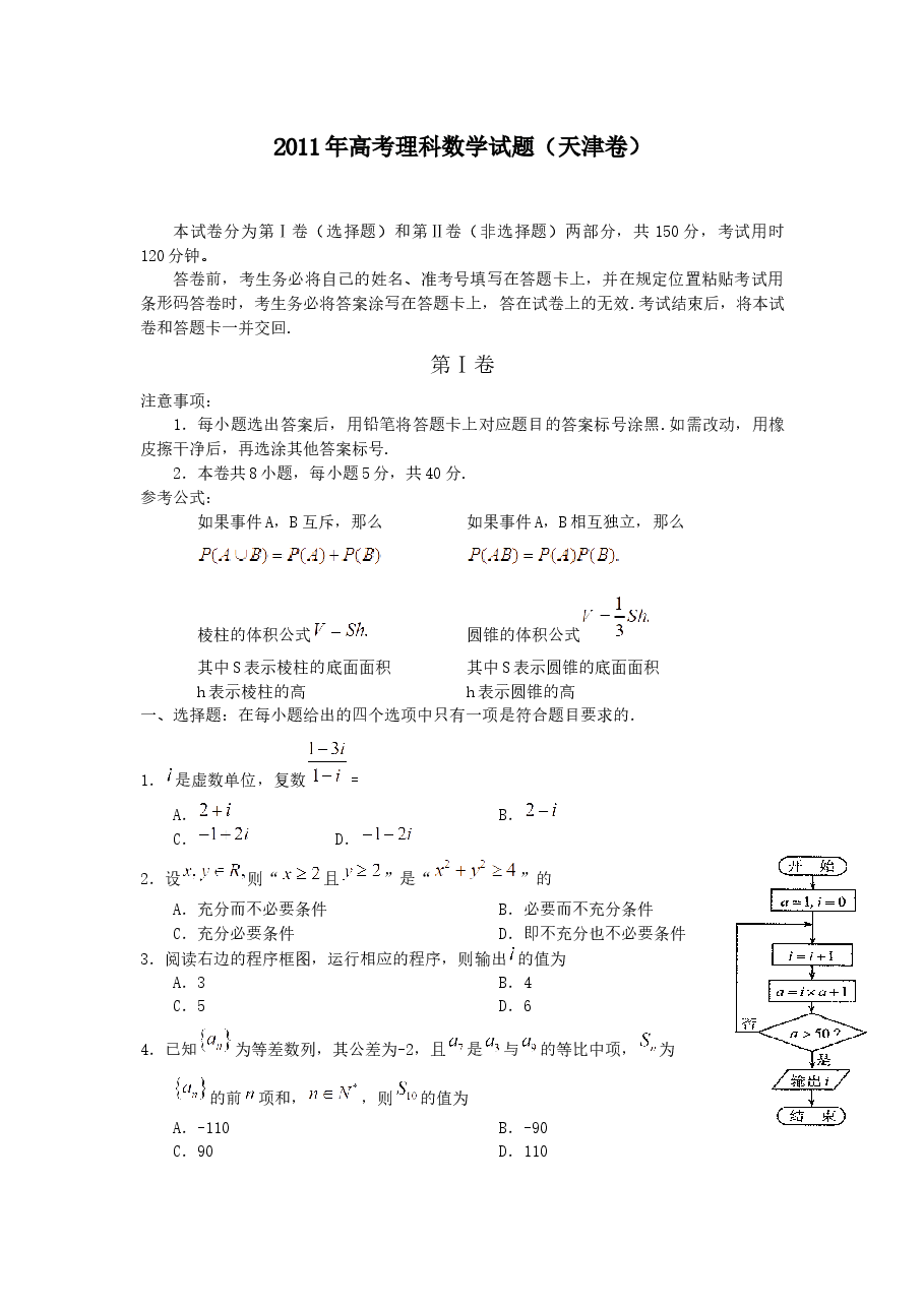 2011年高考理科数学试题(天津卷)及参考答案.docx,第1页预览