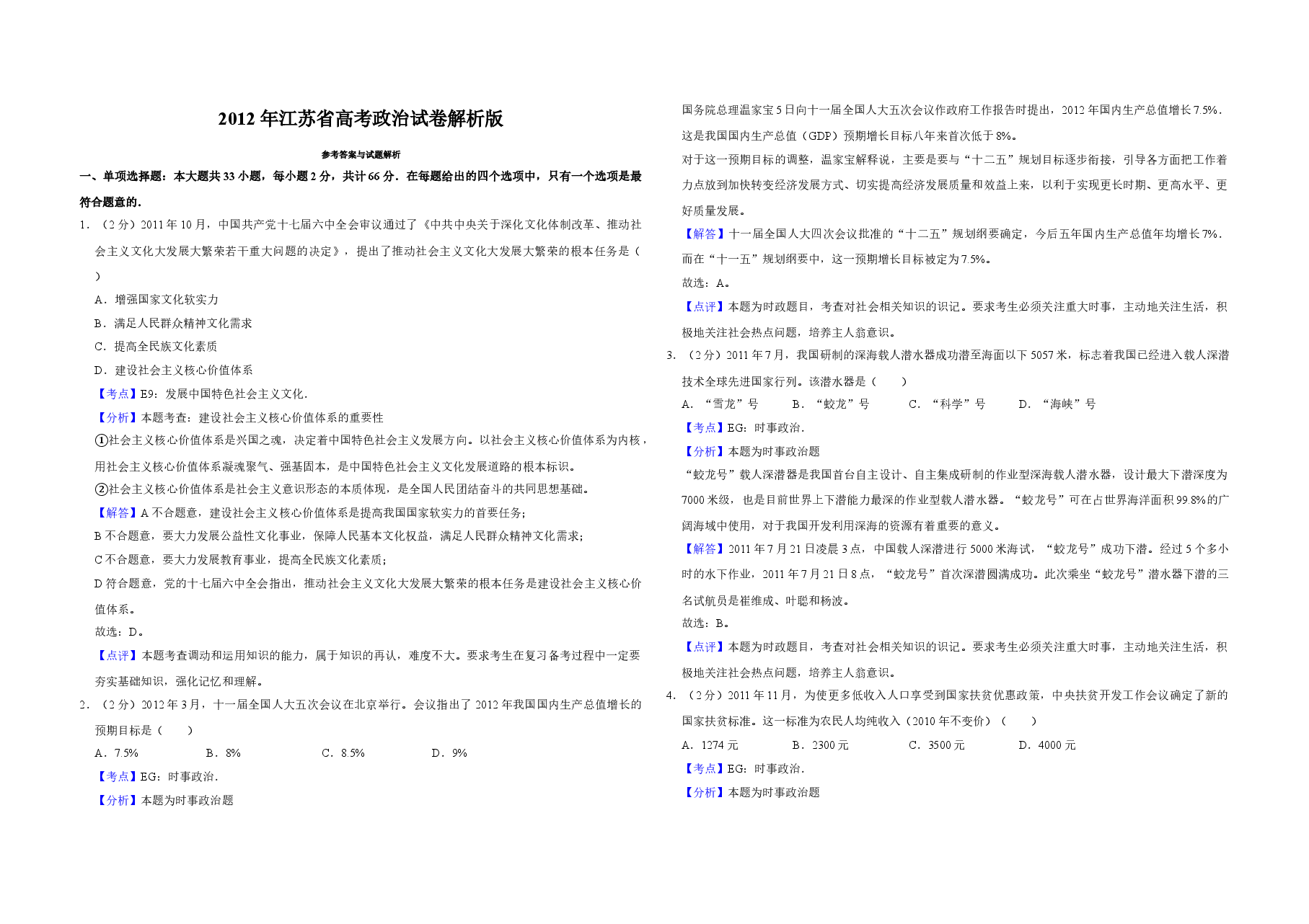 2012年江苏省高考政治试卷解析版 .doc,第1页预览