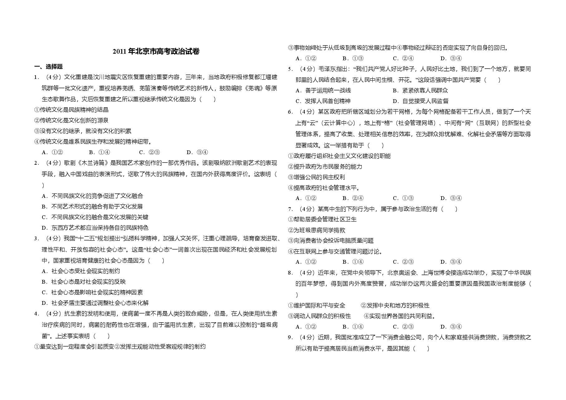 2011年北京市高考政治试卷（含解析版）.doc，第1页预览